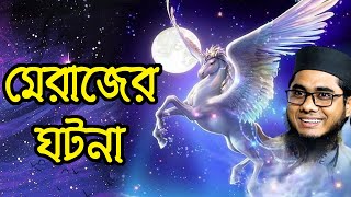 মেরাজের ঘটনা | maulana mufti shahidur rahman mahmudabadi | bd waz 2021 শাহিদুর রহমান মাহমুদাবাদী