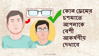 কোন ফ্রেমের চশমাতে আপনাকে বেশী আকর্ষণীয় দেখাবে (Choose the Right Eyeglass Frames for Your Face