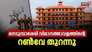 Kerala News | നെടുമ്പാശേരി വിമാനത്താവളത്തിന്റെ റൺവേ തുറന്നു | Cochin International Airport