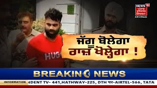 Gangster Jaggu Bhagwanpuria ਨੂੰ Mansa Court 'ਚ ਕੀਤਾ ਜਾਵੇਗਾ ਪੇਸ਼ | News18 Punjab