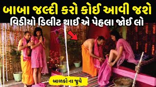 બાબાનું આ કામ જોઈને તમારું પણ લોહી ઉકળી જશે | Fake Sadhu | Dhongi Baba | बाबा निराला | ashram 3