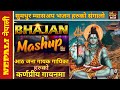 नेपाली म्यासअप भजन ( भजन संग्रह ) - Mashup Nepali Bhajan