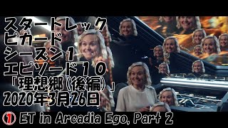 スタートレック ピカード (StarTrek Picard) Season1 Episode10 Review ① 毎週末更新予定