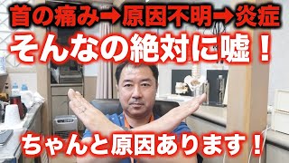 何もしてないのに首の筋肉の炎症！？そんなの絶対に嘘です！！とても多くの患者様に多いケースです。