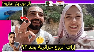 رد فعل الترنداوية علي مصري وزوجته الجزائرية ينبهران بجمال ونظافة ولاية جزائرية ♥| يا ترا أنهي ولاية؟