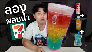 ลองผสมน้ำ 7-ELEVEN อร่อยจริงหรอ?