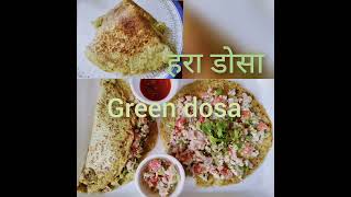 हरा डोसा- मिनटों में बन जाने वाला,पौष्टिक आहार,जो सबके मन को भाए, GREEN DOSA