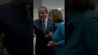 حديث ودي بين الرئيس المصري عبدالفتاح السيسي و نانسي بيلوسي