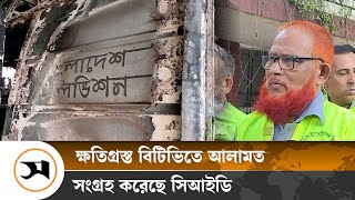 ক্ষ/তি/গ্রস্ত বিটিভি ভবন পরিদর্শন করে যা বললেন সিআইডি | CID | BTV building | Samakal News