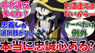 【オバロ】守護者たちって結構命令違反多いけど本当に忠誠心ある？に対する視聴者の反応集【オーバーロード】【反応集】【アニメ】