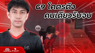 G9 โคตรตึง คนเดียวรับจบ