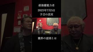 2025年大惨事「霊界の意図とは？」最強霊能力者 @369mirokumind