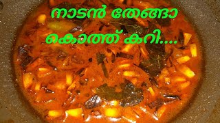 നാടൻ തേങ്ങാ കൊത്ത് കറി| thenga kothu curry| kerala style curry for rice|curry recipe #44