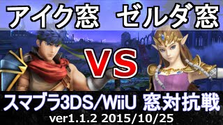 アイク窓vsゼルダ窓 8on8(星取り)対抗戦  スマブラ3DS/WiiU SSB4 Smash for 3DS/WiiU