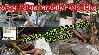 কেনেকৈ বনাই কাঁহ ৰ বাচন ,চাওঁ আহক  অসম গৌৰৱ সৰ্থেবাৰী কাঁহ শিল্প