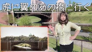 虎に翼のロケ地に行く。長池見附橋(八王子市)