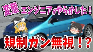 【やりすぎ】「羊の皮を被った狼」的な軽自動車4選！規制ガン無視！1990年から2000年にかけて登場したエッセなど【ゆっくり解説】