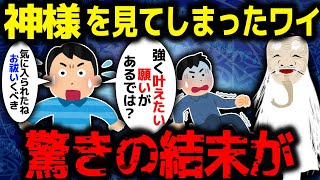 【ゆっくり怖い話】神様を見てしまったイッチがやばい【ゆっくり解説】