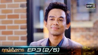 ฤกษ์สังหาร | EP.3 (2/5) | 2 ก.ย. 62 | one31