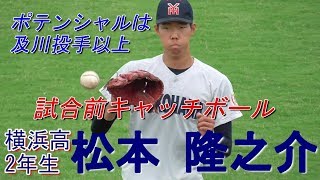 【2020ドラフト候補の大型左腕/試合前キャッチボール】2019/06/08横浜高2年生・松本 隆之介(名瀬中※戸塚リトルシニア)