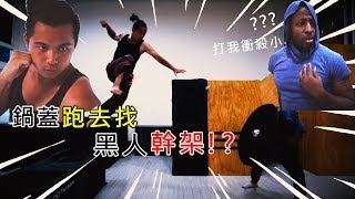 【鍋蓋】鍋蓋跑去跟黑人朋友幹架！？ 《The Loop》 Feat 好機車 , Rjay