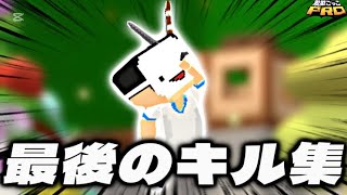 最後のキル集【脱獄ごっこPRO】