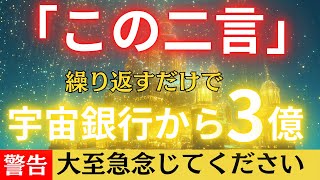 大金を引き出す宇宙銀行の真実！今すぐ知っておくべきこと『この二言を繰り返してください。金運を引き寄せ