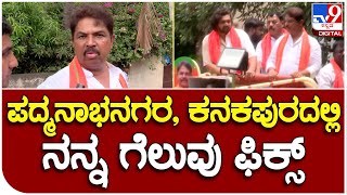 Ashok : ಪದ್ಮನಾಭನಗರ, ಕನಕಪುರ ಎರಡೂ ಕ್ಷೇತ್ರಗಳಲ್ಲಿ ನಾನು ಗೆಲ್ತೇನೆ ಎಂದು ಅಶೋಕ್ ವಿಶ್ವಾಸ |#TV9B