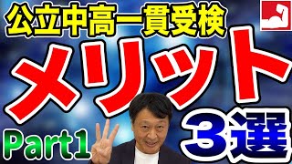 【中学受験】公立中高一貫受検 受験勉強のメリット3選Part1、受験するとこんなに良い事が子供に身に付きます【堀口塾】