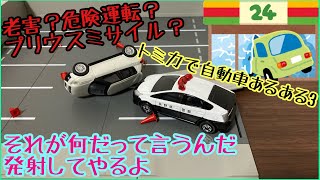 【あるある】トミカ自動車あるある3 （交通安全啓発動画）（トミカ）#カブCH