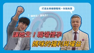 讓他生！職場懷孕 媽咪的福利與權益  ｜人資好彭友 ep.21