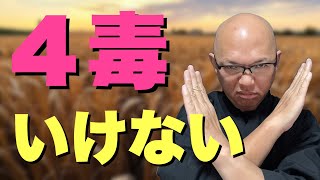 ※炎上覚悟【４毒抜き】毒を食べる？なにが「いけない」のか。長い動画ですが最後までご視聴いただけるとありがたいです。