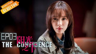 《阳光之下》第3集 小武目睹陈瑾言被杀害 The Confidence EP3【芒果TV青春剧场】