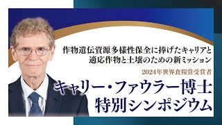 【Part1】2024年世界食糧賞受賞者 キャリー・ファウラー博士特別シンポジウム：作物遺伝資源多様性保全に捧げたキャリアおよび適応作物と土壌のための新ミッション