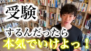 【DaiGo】受験の重要性について話します！