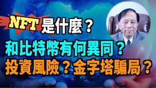 【謝田時間】NFT（不可替代代幣）用區塊鏈技術，主要用在 NFT 加密藝術品等交易，但一幅作品可產生多個NFT，存版權、產權問題； 給投機者提供一個炒作投機的工具，甚至詐騙。