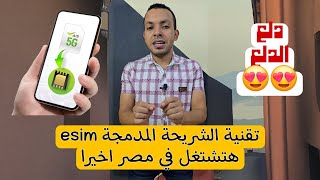 تقنية esim هتشتغل في مصر اخيرا 2024 | ازاي تعرف موبايلك يدعمها ولا لا