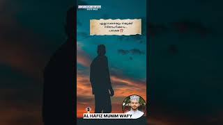 എല്ലാവരെയും സ്നേഹിക്കാം.. പക്ഷെ ⁉️|HAFIZ MUNIM WAFY STATUS|status video malayalam