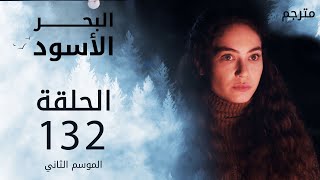 مسلسل البحر الأسود - الحلقة 132 | مترجم | الموسم الثاني