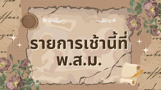 รายการเช้านี้ที่ พ.ส.ม. SS.2567 [ep.1] วันที่ 28 มิ.ย. 67