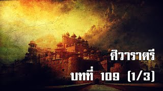 ศิวาราตรี บทที่ 109 (1/3) | สองยาม