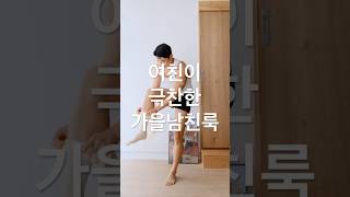 여사친이 반해버린 가을남친룩 #남자코디 #남자패션 #남친룩