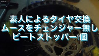 【タイヤ交換】素人によるオフロードタイヤ交換ムース(チェンジャー無し）タイヤレバーだけで#エンデューロ