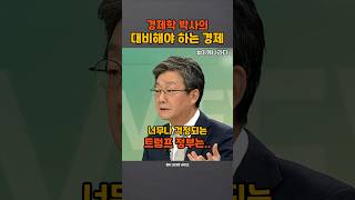 다가오는 트럼프 정권.. 미래를 향한 냉철한 경고