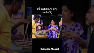 වම් බටු ගහලා පලා ගන්නවද 🤣🤣 #funny #jokes