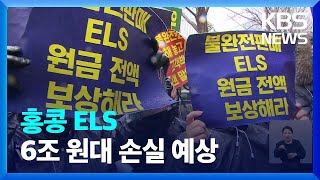 홍콩 ELS 6조 손실구간 진입…내년 상반기 만기 87% / KBS  2023.12.22.