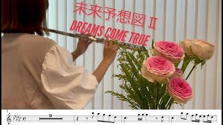 【フルート・楽譜】未来予想図Ⅱ DREAMS COME TRUE