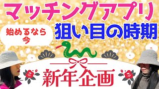 マッチングアプリ年末年始が狙い目らしいぞ？【30代独身女】