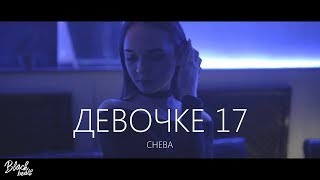 Cheba - Девочке 17 (cover #6)