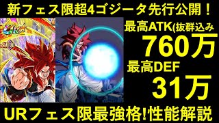 【ドッカンバトル】新超サイヤ人4ゴジータ性能解説！とにかく強い！ただただ強い！